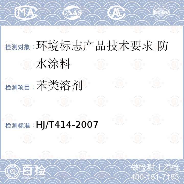 苯类溶剂 环境标志产品技术要求 室内装饰装修用溶剂型木器涂料