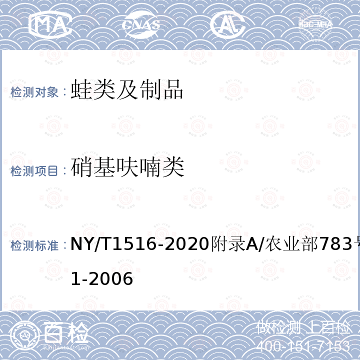 硝基呋喃类 NY/T 1516-2020 绿色食品 蛙类及制品