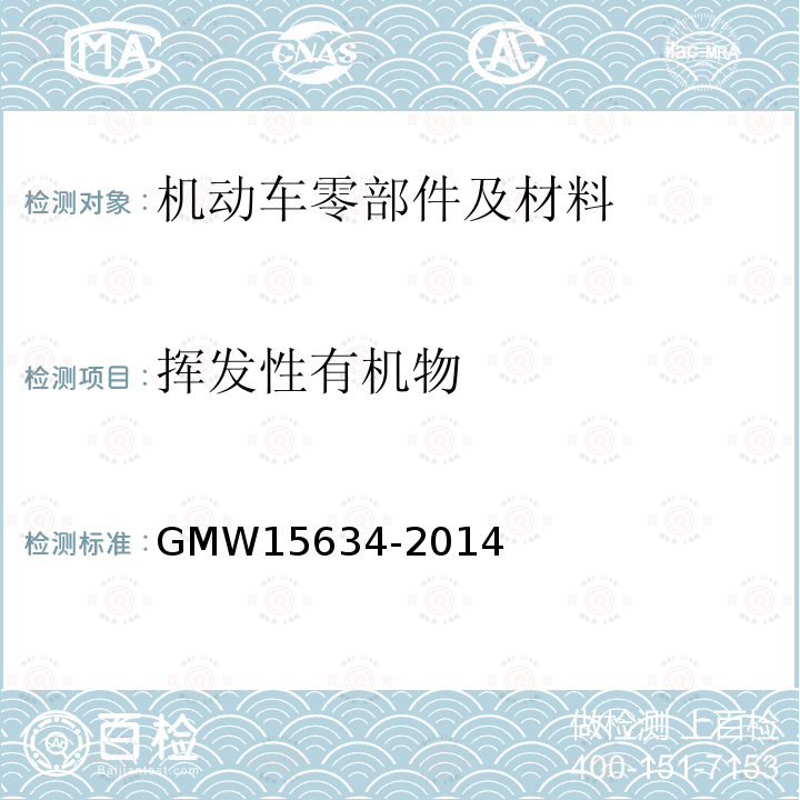 挥发性有机物 GMW 15634-2014 Determination of Volatile and Semi-Volatile Organic Compounds from Vehicle Interior Materials