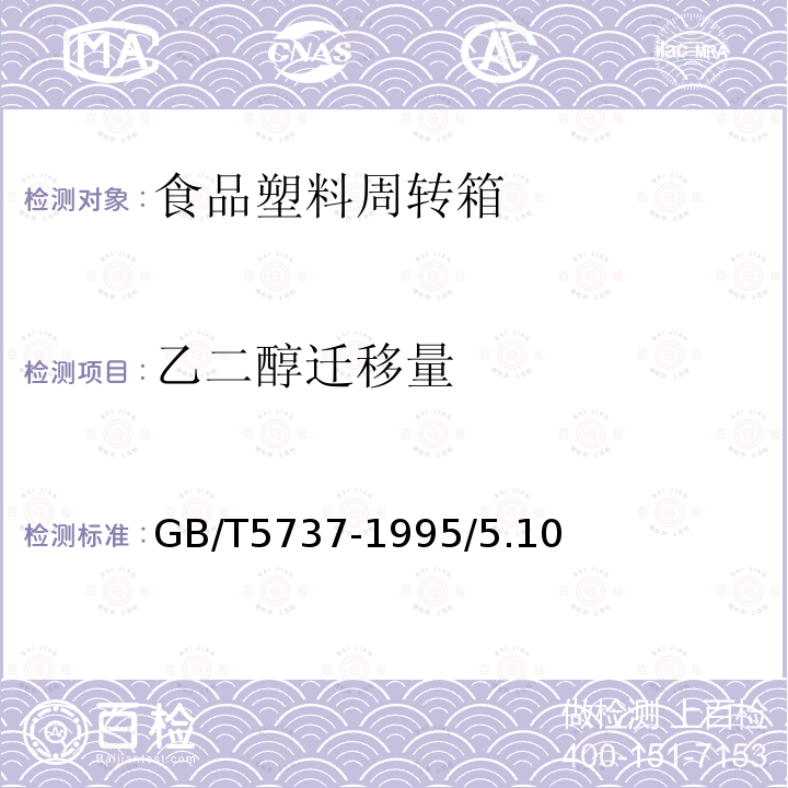 乙二醇迁移量 GB/T 5737-1995 食品塑料周转箱