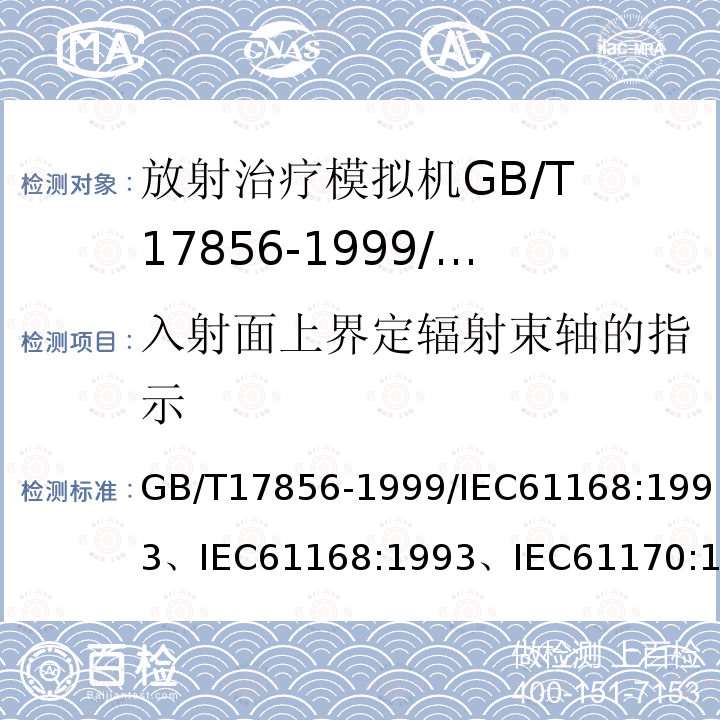 入射面上界定辐射束轴的指示 GB/T 17856-1999 放射治疗模拟机 性能和试验方法