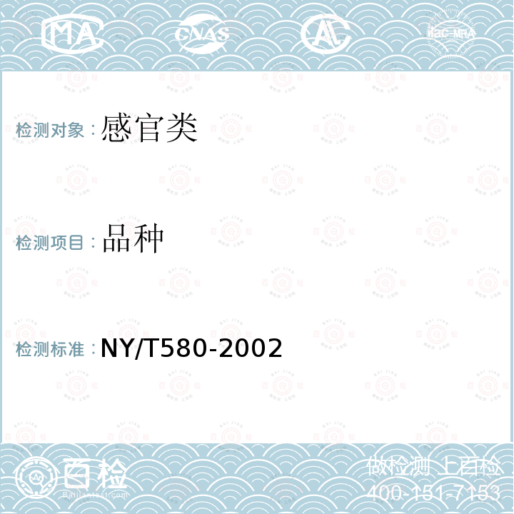品种 NY/T 580-2002 芹菜