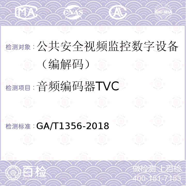 音频编码器TVC GB/T 25724-2017 公共安全视频监控数字视音频编解码技术要求