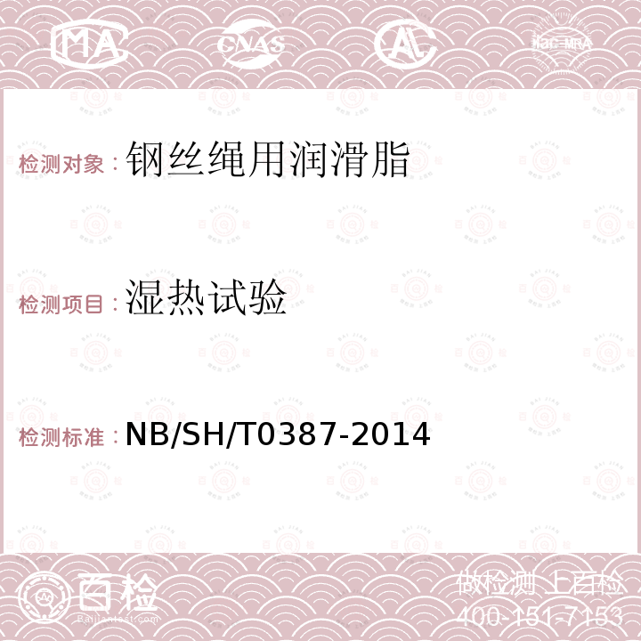 湿热试验 NB/SH/T 0387-2014 钢丝绳用润滑脂