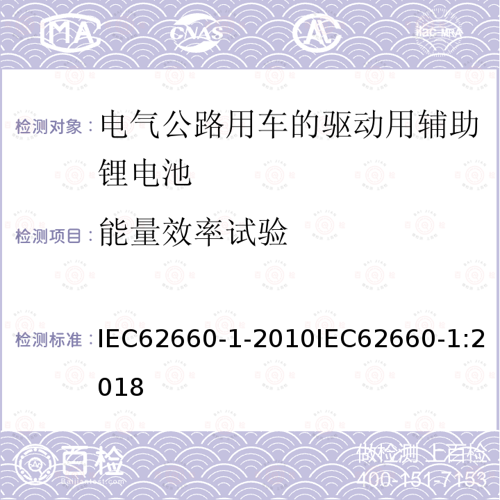 能量效率试验 IEC 62660-1-2010 电气公路用车的驱动用辅助锂电池 第1部分:性能试验