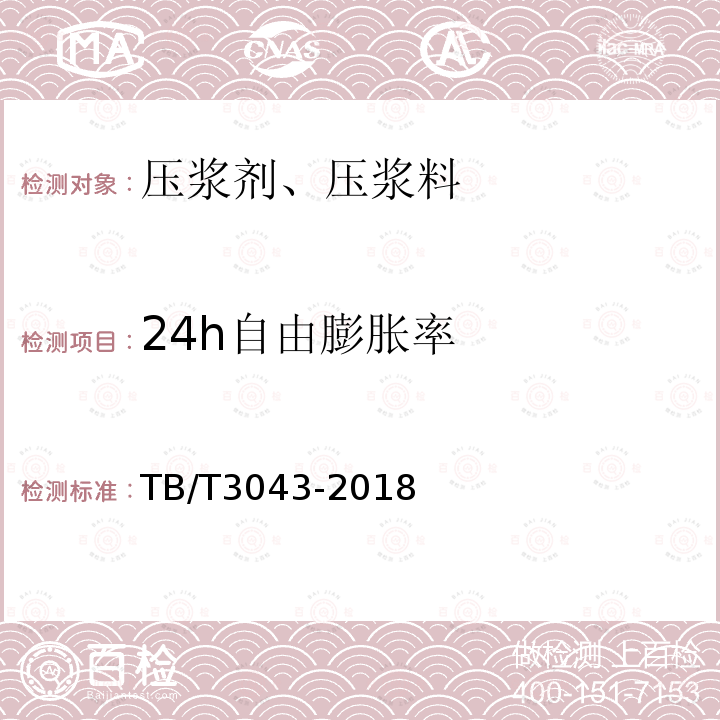 24h自由膨胀率 客货共线铁路预制后张法预应力混凝土简支梁 附录B