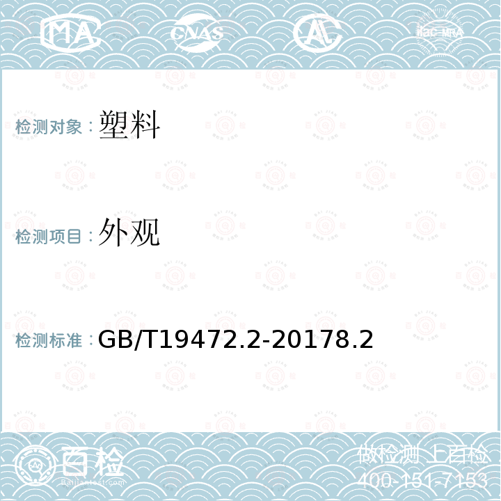 外觀 埋地用聚乙烯(PE)結構壁管道系統 第2部分:聚乙烯纏繞結構壁管材