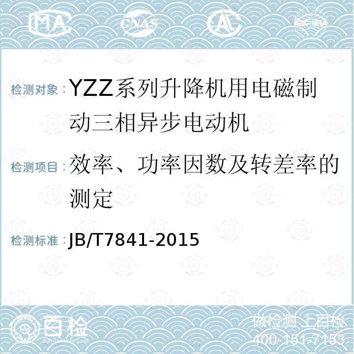 效率、功率因数及转差率的测定 JB/T 7841-2015 YZZ系列升降机用电磁制动三相异步电动机 技术条件