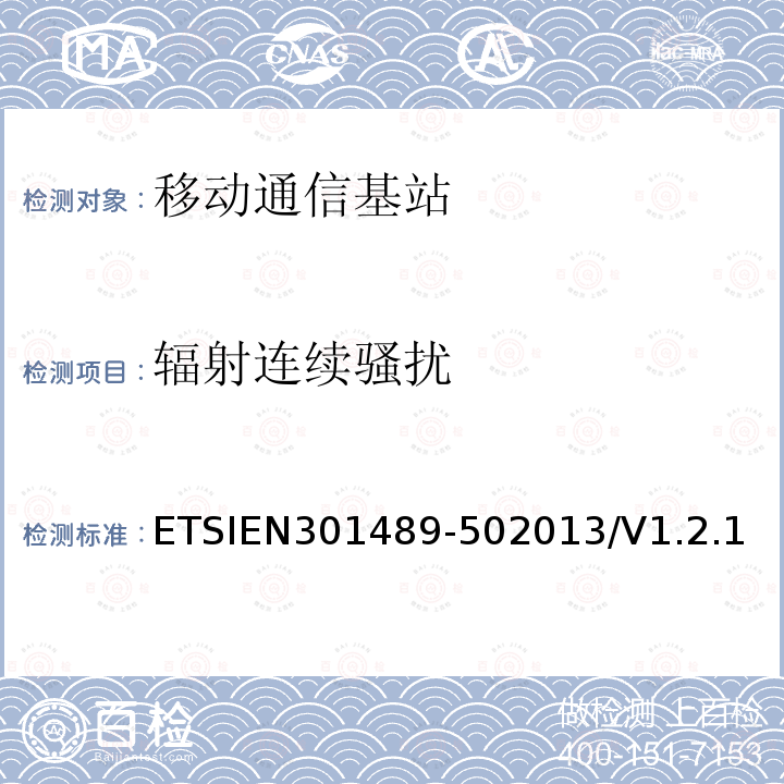 辐射连续骚扰 ETSIEN301489-502013/V1.2.1 电磁兼容性和无线频谱事务(ERM)；无线电设备和服务的电磁兼容性(EMC)标准；第50部分：蜂窝通信基站(BS)、转发器和配套设备的特殊条件