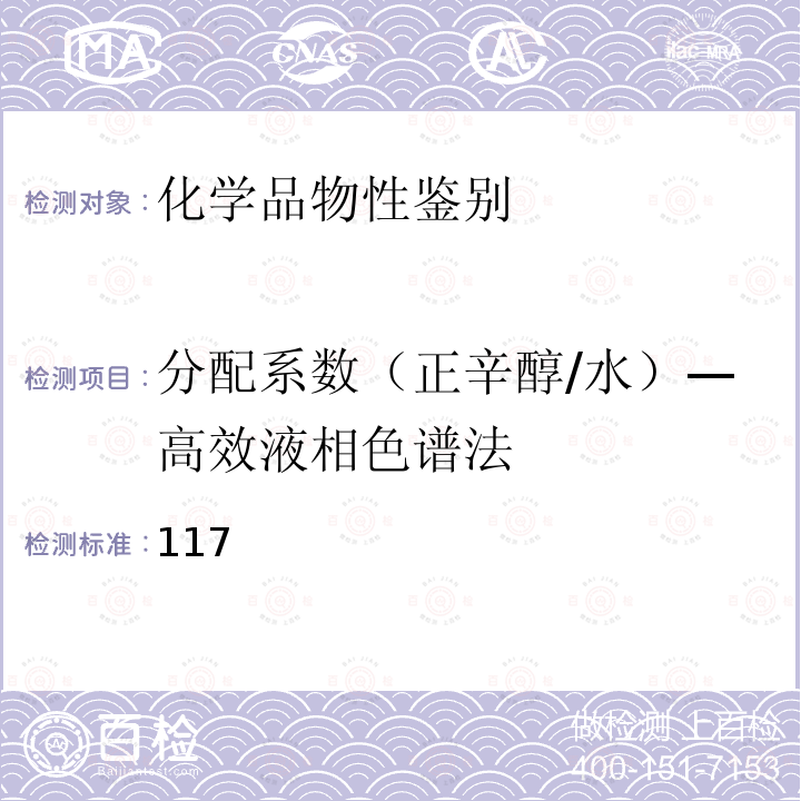 分配系数（正辛醇/水）—高效液相色谱法 化学品测试方法理化特性和物理危险性卷  （第二版） 117 （HPLC)（中国环境出版社）