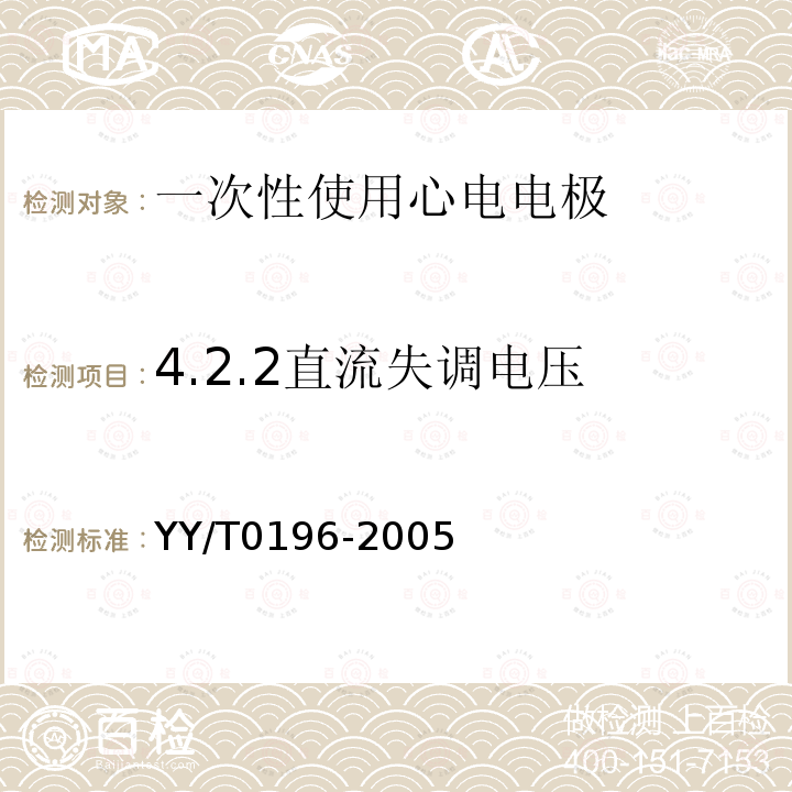 4.2.2直流失调电压 YY/T 0196-2005 一次性使用心电电极