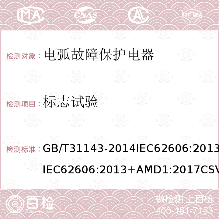 标志试验 GB/T 31143-2014 电弧故障保护电器(AFDD)的一般要求
