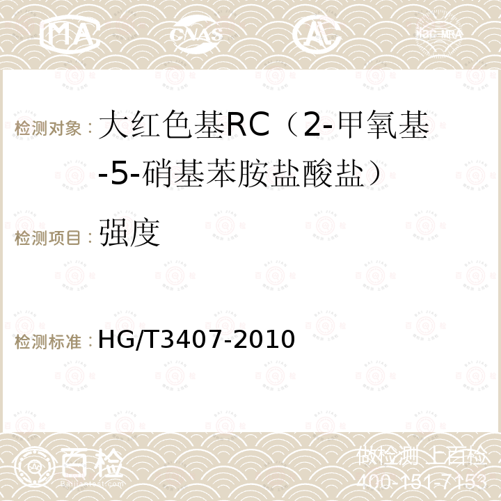 强度 HG/T 3407-2010 大红色基 RC(2-甲氧基-5-硝基苯胺盐酸盐)