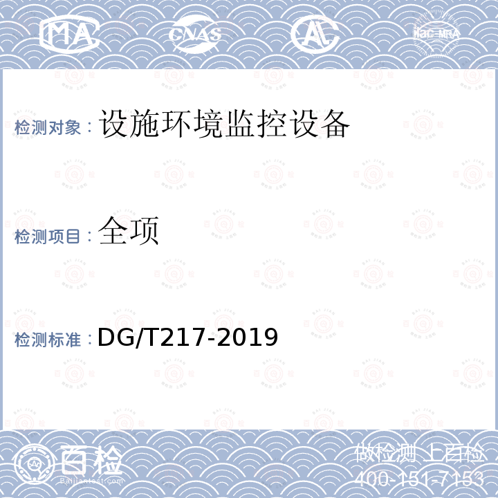 全项 DG/T 217-2019 设施环境监控设备