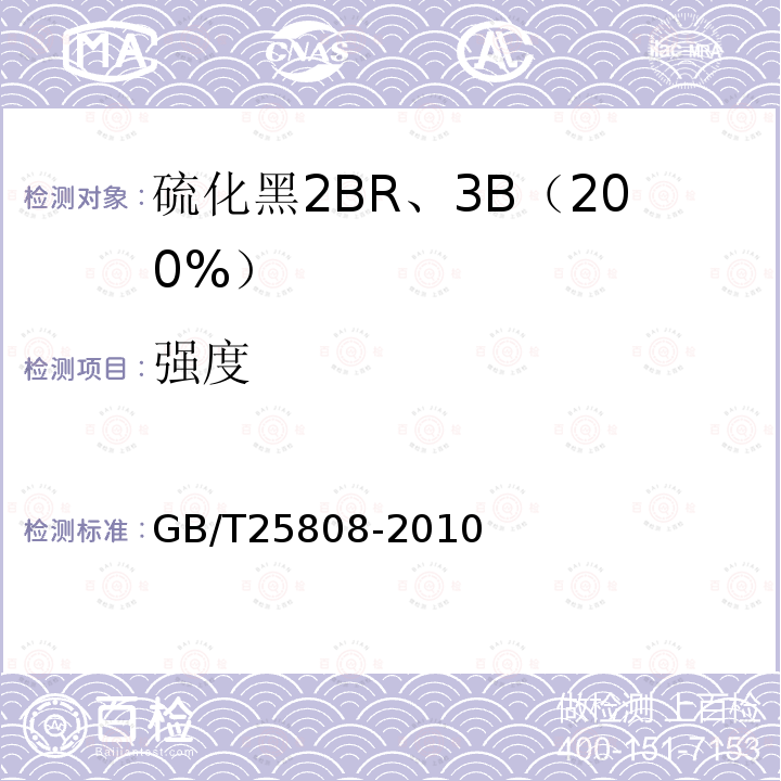 强度 GB/T 25808-2010 硫化黑2BR、3B 200%