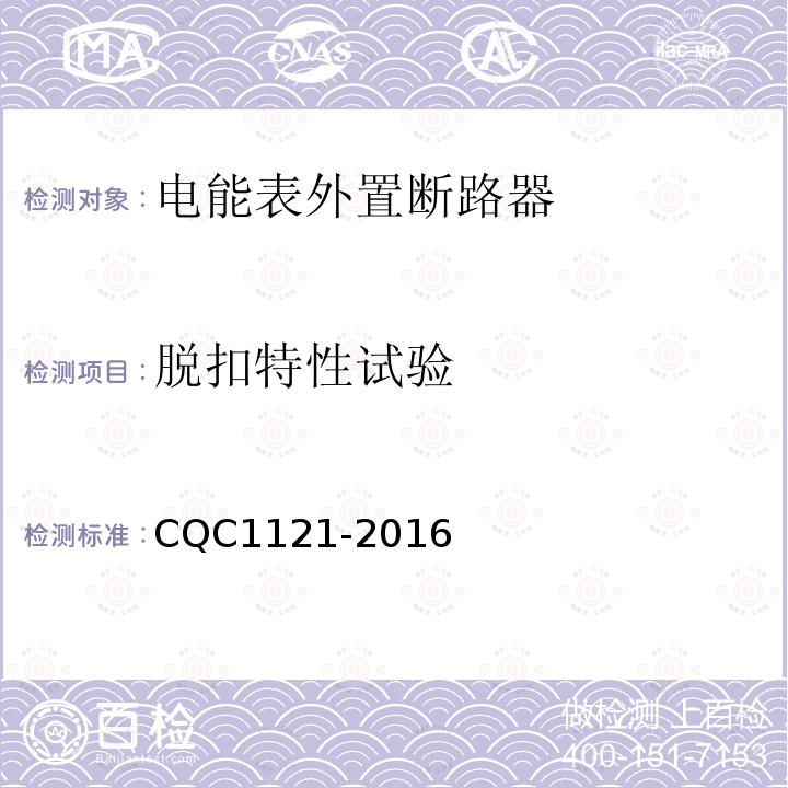 脱扣特性试验 CQC1121-2016 电能表外置断路器技术规范