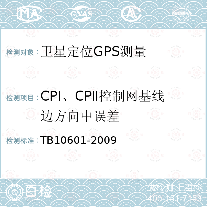 CPⅠ、CPⅡ控制网基线边方向中误差 TB 10601-2009 高速铁路工程测量规范(附条文说明)