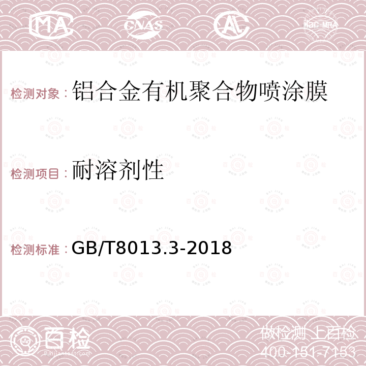 耐溶剂性 铝及铝合金阳极氧化膜与有机聚合物膜 第3部分：有机聚合物涂膜