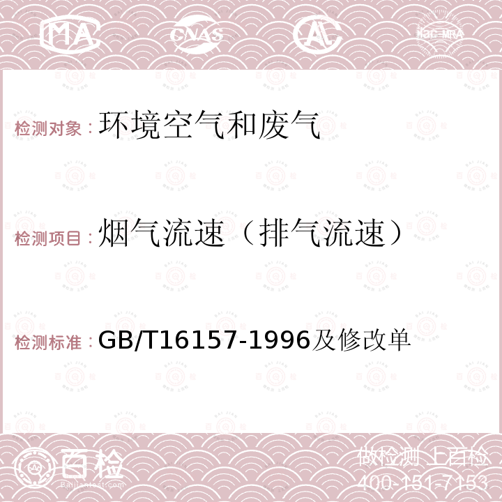 烟气流速（排气流速） 固定污染源排气中颗粒物测定与气态污染物采样方法