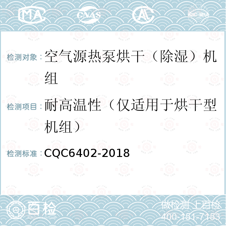 耐高温性（仅适用于烘干型机组） CQC6402-2018 空气源热泵烘干（除湿）机组技术规范