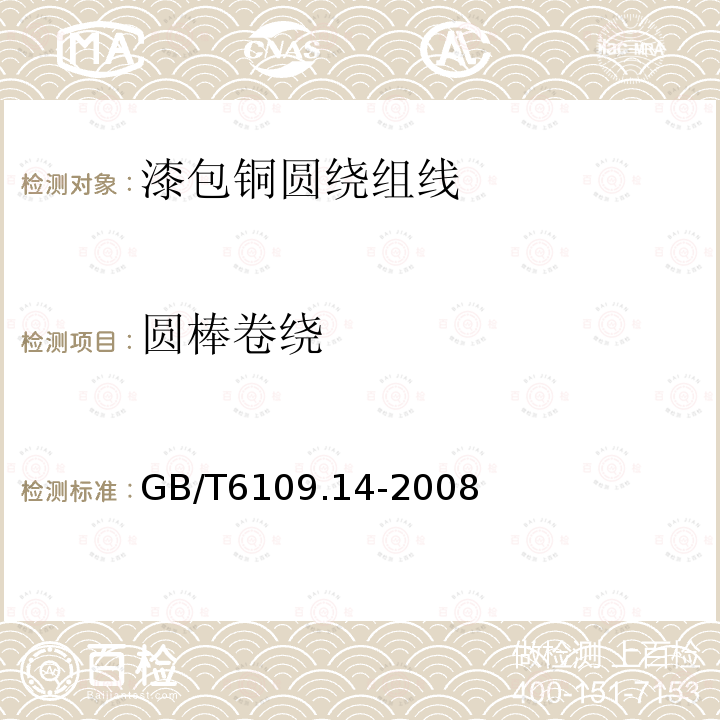 圆棒卷绕 GB/T 6109.14-2008 漆包圆绕组线 第14部分:200级聚酰胺酰亚胺漆包铜圆线