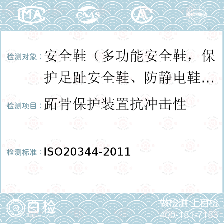 跖骨保护装置抗冲击性 ISO20344-2011 个体防护装备 鞋的测试方法