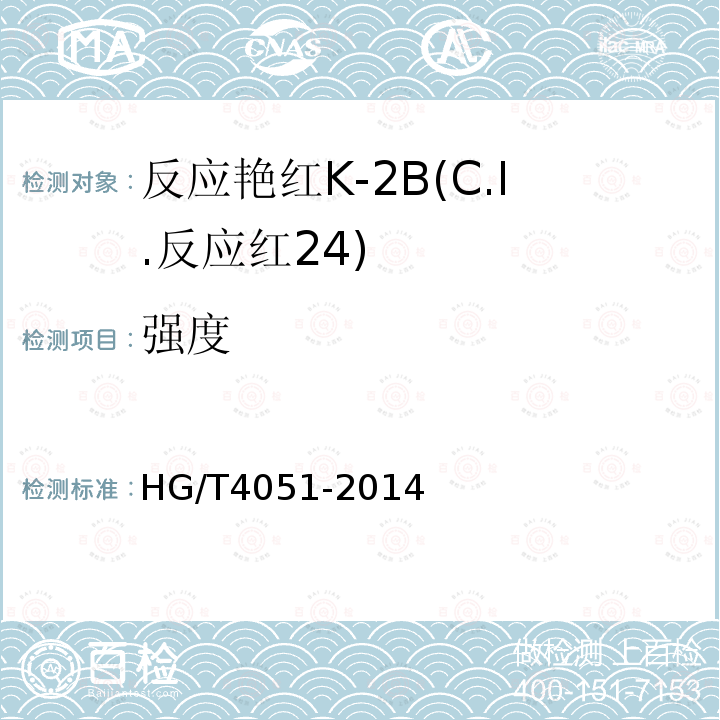 强度 HG/T 4051-2014 反应艳红K-2B(C.I.反应红24)