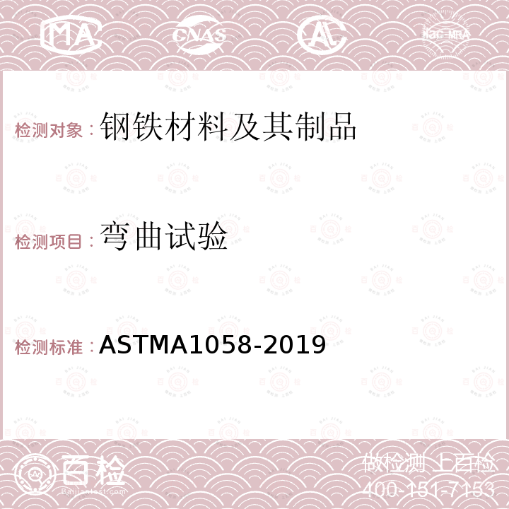 弯曲试验 ASTM A1058-2019 钢产品机械测试试验方法-公制