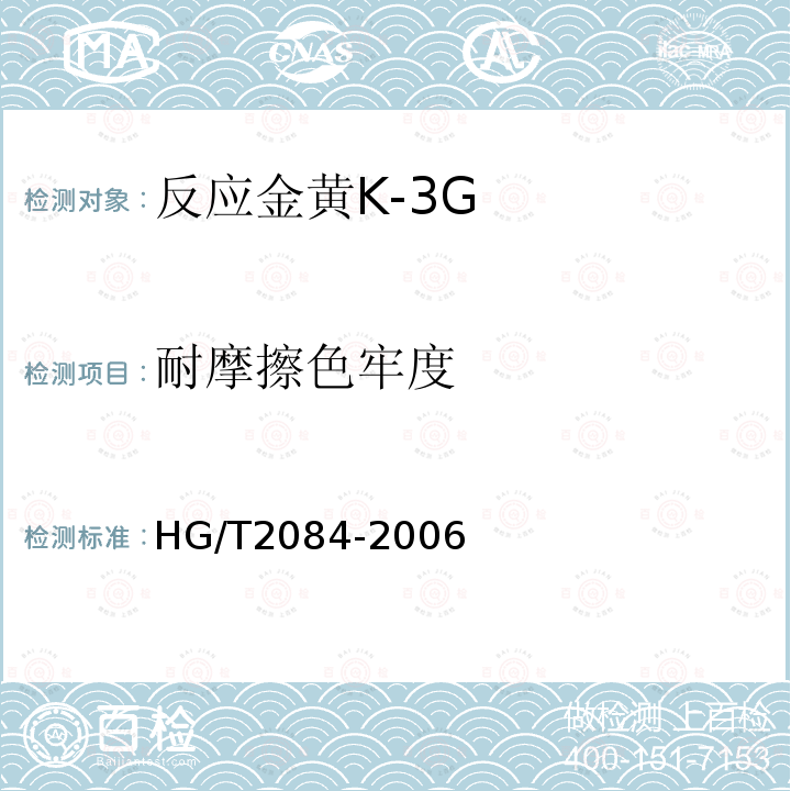 耐摩擦色牢度 HG/T 2084-2006 反应金黄K-3G