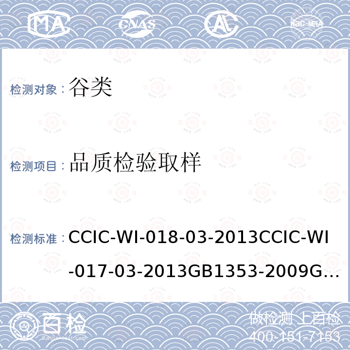 品质检验取样 CCIC-WI-018-03-2013
CCIC-WI-017-03-2013
GB1353-200
9GB/T8231-2007 出口大豆检验工作规范 
 出口玉米检验工作规范 
 玉米 
 高粱