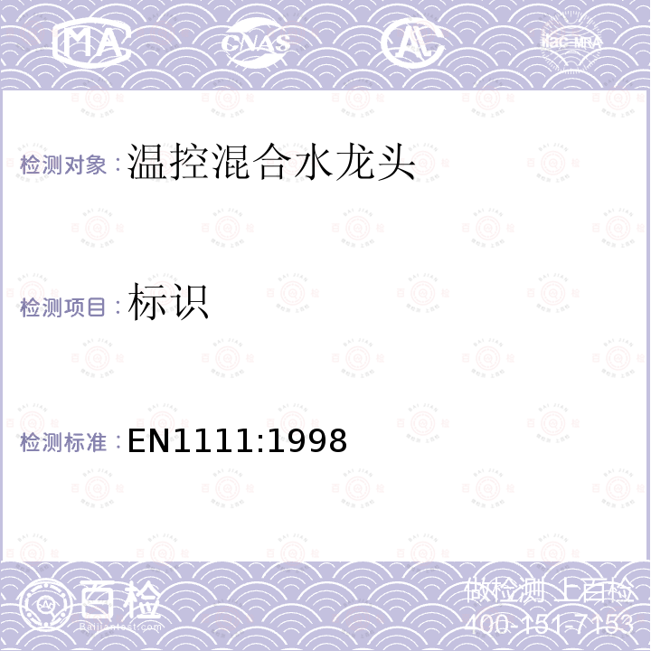 标识 EN1111:1998 卫生龙头——温控混合水龙头（PN10）——技术规格通则