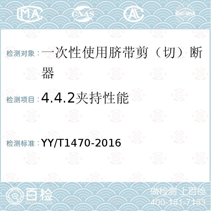 4.4.2夹持性能 YY/T 1470-2016 一次性使用脐带剪(切)断器