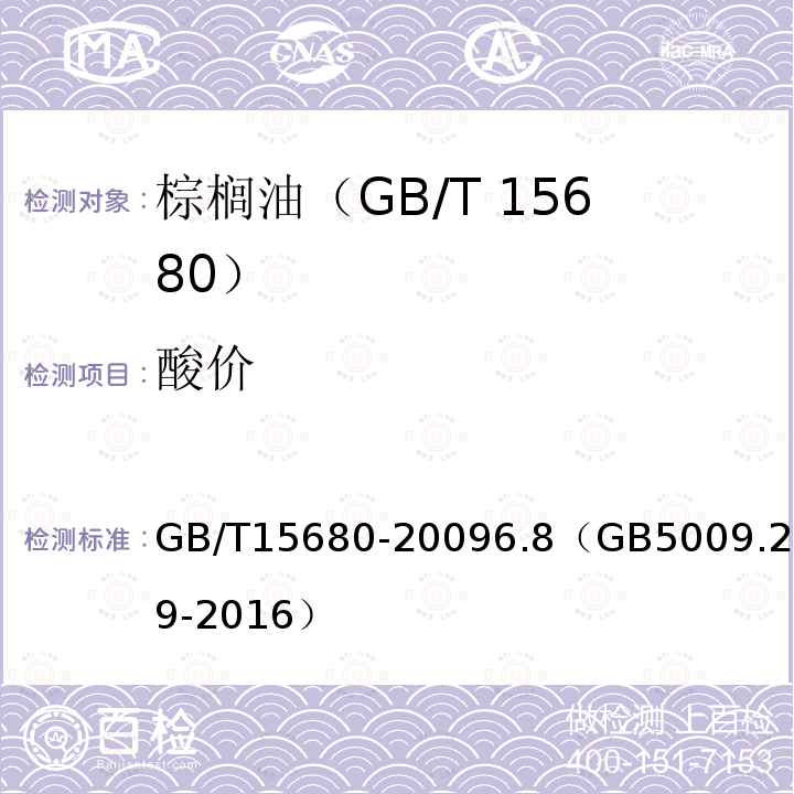 酸价 GB/T 18008-1999 棕榈油