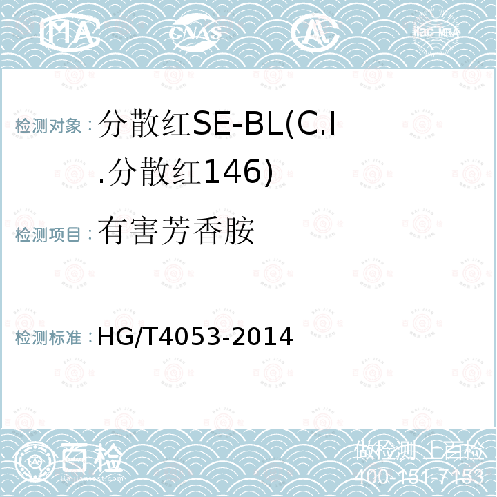 有害芳香胺 HG/T 4053-2014 分散红SE-BL(C.I.分散红146)