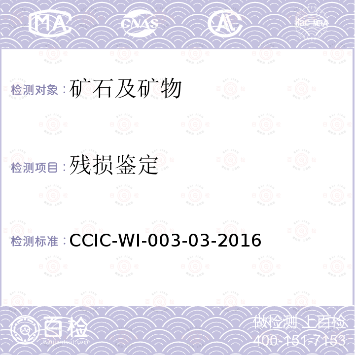 残损鉴定 CCIC-WI-003-03-2016 铁矿石检验工作规范