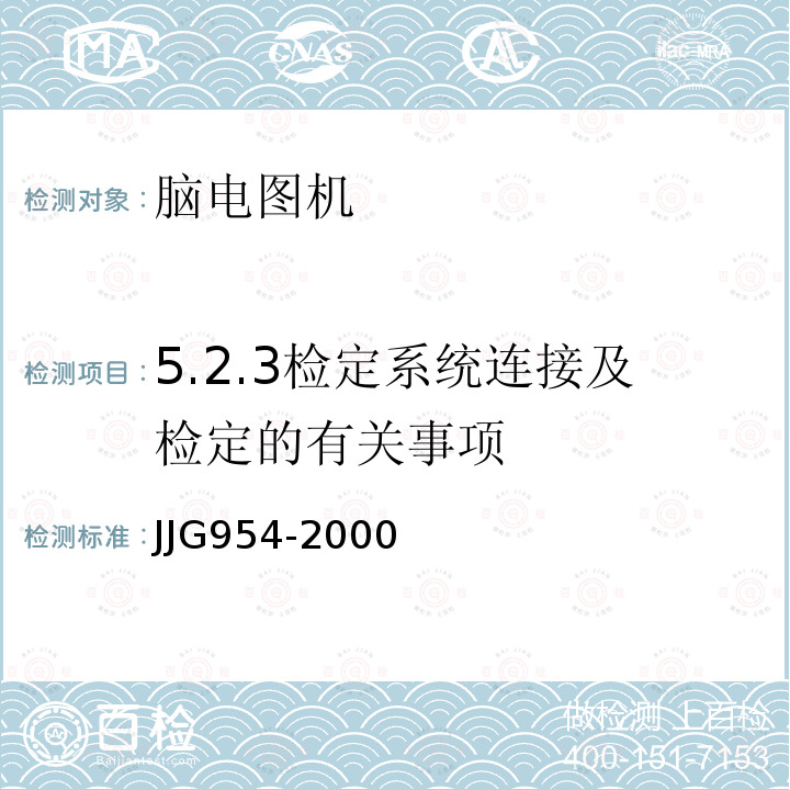 5.2.3检定系统连接及检定的有关事项 JJG954-2000 心脑电图机