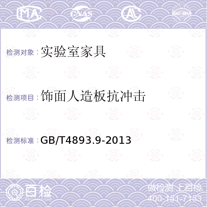 饰面人造板抗冲击 家具表面漆膜理化性能试验第9部分：抗冲击测定法