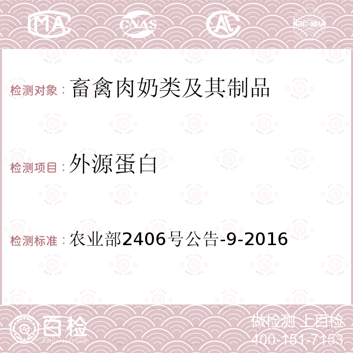 外源蛋白 农业部2406号公告-9-2016 转基因动物及其产品成分检测 人α-乳清蛋白基因(hLALBA）定性PCR方法