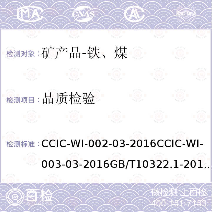 品质检验 CCIC-WI-002-03-2016CCIC-WI-003-03-2016GB/T10322.1-2014GB/T475-2008GB/T474-2008 矿产品检验工作规范                                铁矿石检验工作规范                                铁矿石取样和制样方法                                                  商品煤人工采取方法                                          煤样的制备方法