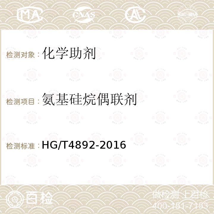 氨基硅烷偶联剂 HG/T 4892-2016 氨基硅烷偶联剂