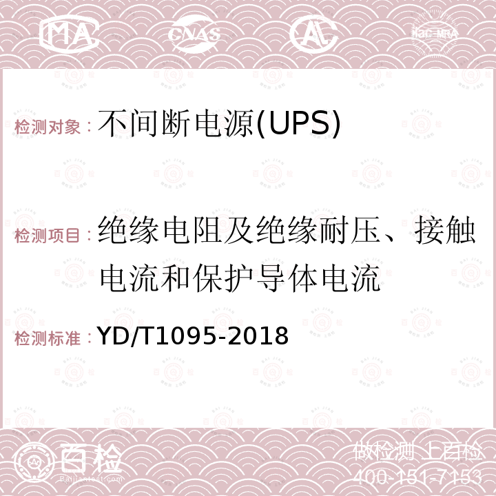 绝缘电阻及绝缘耐压、接触电流和保护导体电流 YD/T 1095-2018 通信用交流不间断电源（UPS）