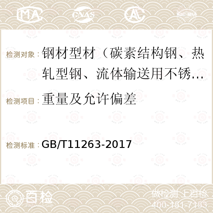 重量及允许偏差 热轧H型钢和部分T型钢 表6