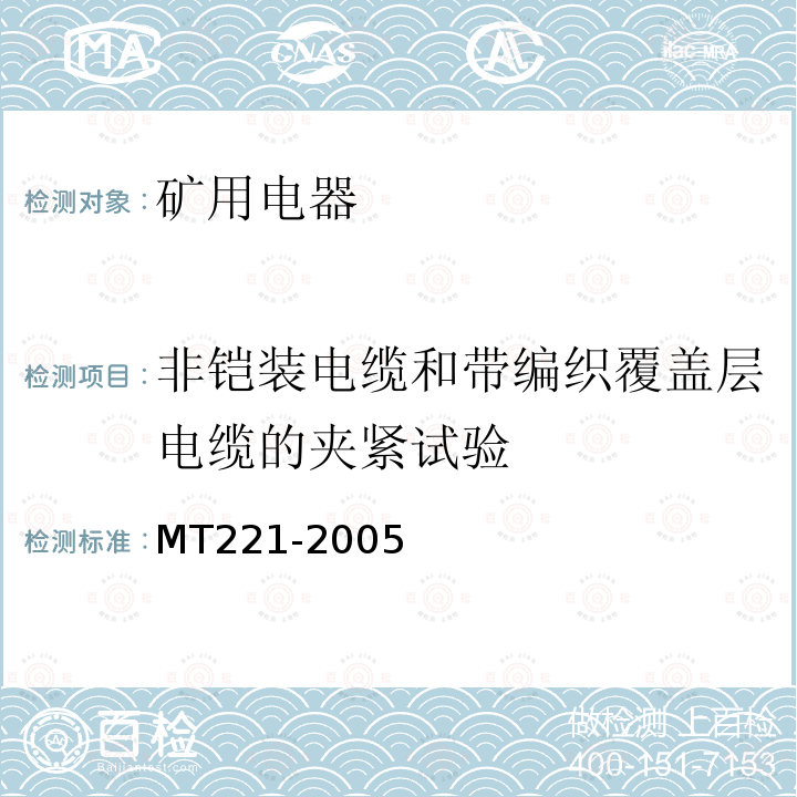 非铠装电缆和带编织覆盖层电缆的夹紧试验 MT/T 221-2005 【强改推】煤矿用防爆灯具