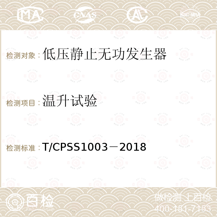 温升试验 T/CPSS1003－2018 低压静止无功发生器