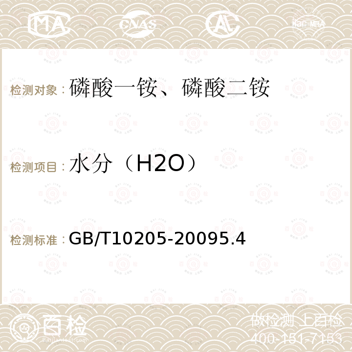 水分（H2O） GB 10205-2001 磷酸一铵、磷酸二铵