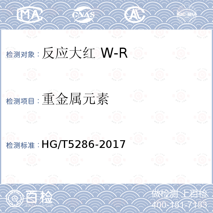 重金属元素 HG/T 5286-2017 反应大红 W-R