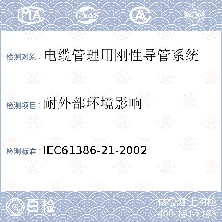 耐外部环境影响 IEC 61386-21-2002 电缆管理用导管系统 第21部分:特殊要求 刚性导管系统
