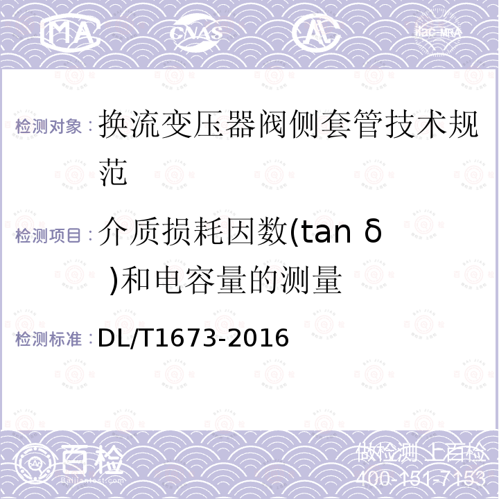 介质损耗因数(tan δ )和电容量的测量 DL/T 1673-2016 换流变压器阀侧套管技术规范