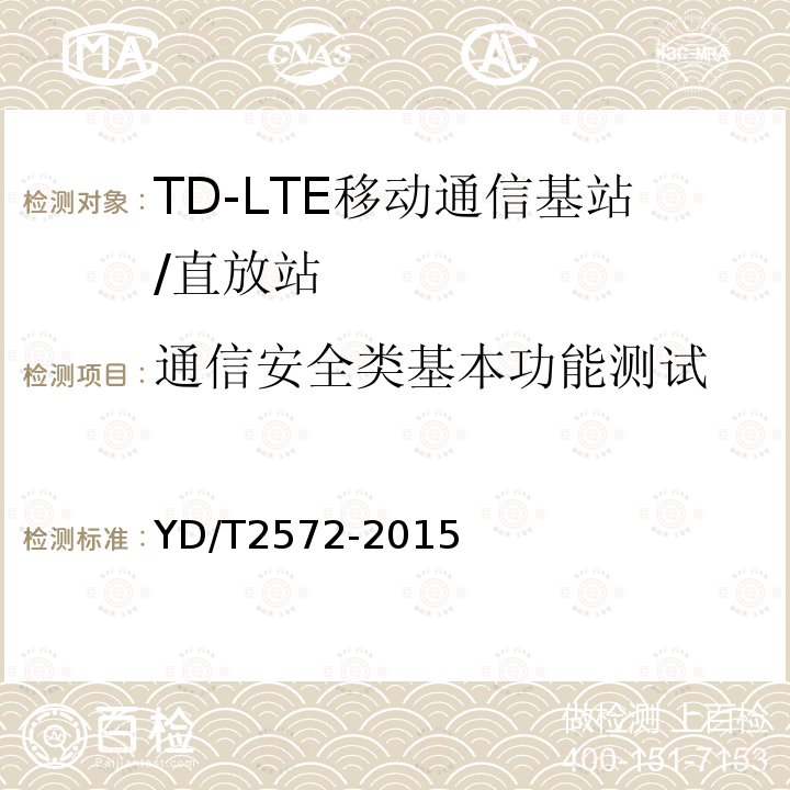 通信安全类基本功能测试 YD/T 2572-2015 TD-LTE数字蜂窝移动通信网 基站设备测试方法（第一阶段）