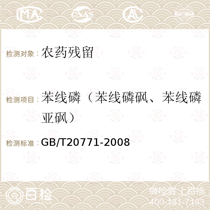 苯线磷（苯线磷砜、苯线磷亚砜） GB/T 20771-2008 蜂蜜中486种农药及相关化学品残留量的测定 液相色谱-串联质谱法